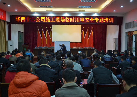 公司開展現(xiàn)場臨時用電專題培訓(圖1) 公司開展現(xiàn)場臨時用電專題培訓(圖1)